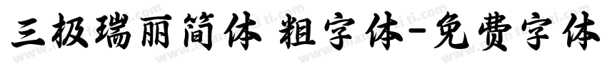 三极瑞丽简体 粗字体字体转换